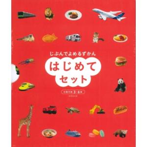 じぶんでよめるずかん はじめてセット / 成美堂出版編集部
