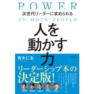 次世代リーダーに求められる　人を動かす力 / 青木仁志  〔本〕