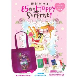 田村セツコ 85歳のhappy Surprise! / 田村セツコ  〔本〕