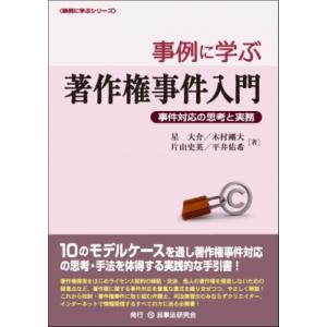 事例に学ぶ著作権事件入門 事件対応の思考と実務 事例に学ぶシリーズ / 星大介  〔本〕