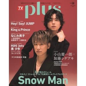 TVガイドPLUS vol.51【表紙：小山慶一郎×加藤シゲアキ】［TVガイドMOOK］ / 雑誌 ...