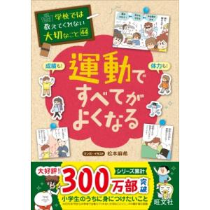 運動ですべてがよくなる 成績も!体力も! 学校では教えてくれない大切なこと / 旺文社  〔本〕