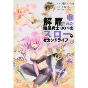 解雇された暗黒兵士(30代)のスローなセカンドライフ 10 ヤングマガジンkc / るれくちぇ  〔...