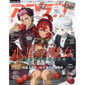 アニメディア 2023年 8月号 / アニメディア編集部 (学習研究社学研)