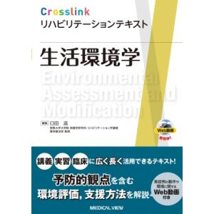 生活環境学 Crosslinkリハビリテーションテキスト / 臼田滋  〔全集・双書〕