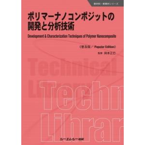 ポリマーナノコンポジットの開発と分析技術 新材料・新素材シリーズ / 岡本正巳  〔本〕