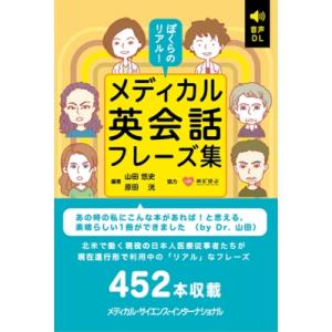 ぼくらのリアル!メディカル英会話フレーズ集 / 山田悠史  〔本〕