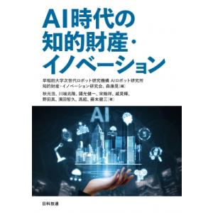 AI時代の知的財産・イノベーション / 早稲田大学次世代ロボット研究機構aiロボット研究所知的財産・...