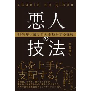 悪人の技法 99%思い通りに人を動かす心理術 / 内藤誼人  〔本〕
