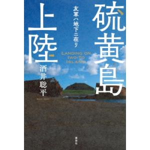 硫黄島上陸 友軍ハ地下ニ在リ / 酒井聡平  〔本〕