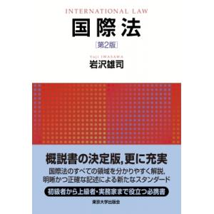 国際法 / 岩沢雄司  〔本〕