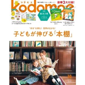 kodomoe (コドモエ) 2023年 10月号 / kodomoe編集部  〔雑誌〕
