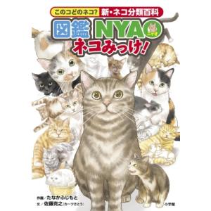 図鑑NYAOネコみっけ! このコどのネコ?新・ネコ分類百科 / 佐藤克之  〔本〕