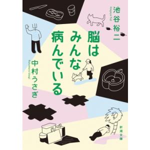 脳はみんな病んでいる 新潮文庫 / 池谷裕二  〔文庫〕｜hmv