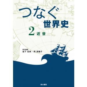 つなぐ世界史 2 近世 / 岩下哲典  〔本〕