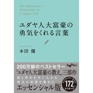 ユダヤ人大富豪の勇気をくれる言葉 だいわ文庫 / 本田健 ホンダケン  〔文庫〕