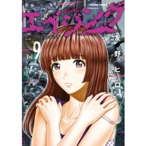 エイジング -80歳以上の若者が暮らす島- 9 アクションコミックス / 友野ヒロ  〔コミック〕