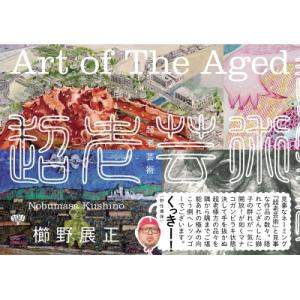 超老芸術 / 櫛野展正  〔本〕