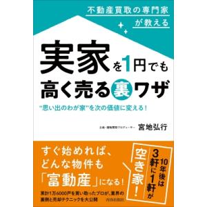 不動産買取の専門家が教える実家を1円でも高く売る裏ワザ “思い出のわが家”を次の価値に変える! / ...