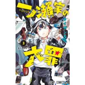 一ノ瀬家の大罪 3 ジャンプコミックス / タイザン5 〔コミック〕 