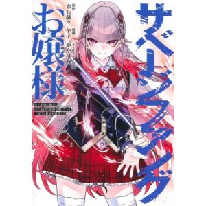 サベージファングお嬢様 史上最強の傭兵は史上最凶の暴虐令嬢となって二度目の世界を無双する 3 ヤング...