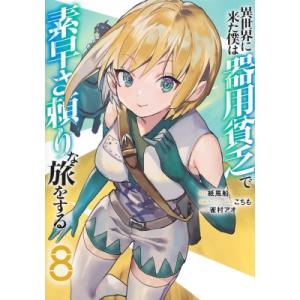 異世界に来た僕は器用貧乏で素早さ頼りな旅をする 8 ヤングジャンプコミックス / こちも  〔コミッ...