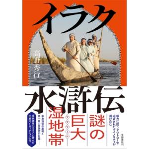 イラク水滸伝 高野秀行〔本〕の高価買取価格