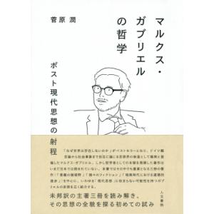 マルクス・ガブリエルの哲学 ポスト現代思想の射程 / 菅原潤  〔本〕