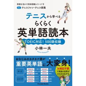 テニスから学べるらくらく英単語読本 TOEIC対応!500語収録 得意を活かす英単語帳シリーズ / ...