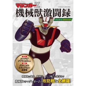 マジンガーz 機械獣激闘録(仮) 双葉社スーパームック / 雑誌  〔ムック〕