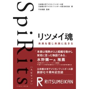 SpiRitsリツメイ魂 未来を信じ未来に生きる...の商品画像