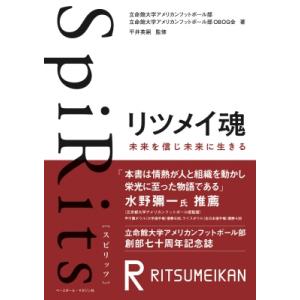 SpiRitsリツメイ魂 未来を信じ未来に生きる / 立命館大学アメリカンフットボール部  〔本〕