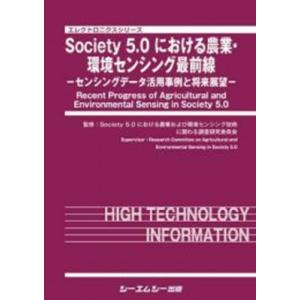 Society5.0における農業・環境センシング最前線 センシングデータ活用事例と将来展望 地球環境 / Society5.0におけ