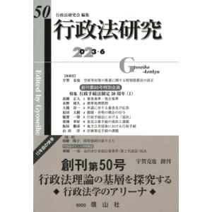 行政法研究 第50号 / 行政法研究会  〔全集・双書〕