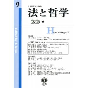 法と哲学 第9号 / 井上達夫  〔全集・双書〕