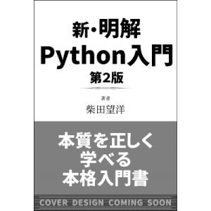 新・明解Python入門 / 柴田望洋  〔本〕