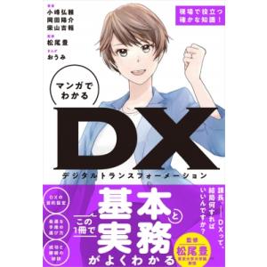 マンガでわかるDX 現場で役立つ確かな知識! / 小峰弘雅  〔本〕