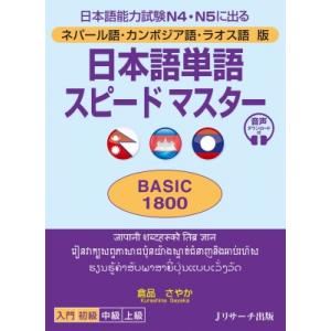 ネパール語・カンボジア語・ラオス語版　日本語単語スピードマスターBASIC1800 日本語能力試験N...