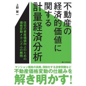 不動産の経済的価値に関する計量経済分析 住宅の資産価値向上のための価格変動メカニズムの解明 / 上野賢一