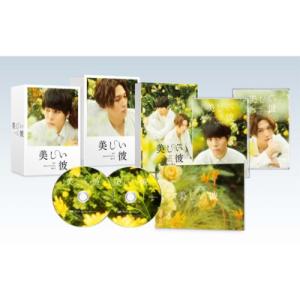 新品 美しい彼 Blu-ray BOX / 萩原利久、八木勇征、高野洸 (DVD