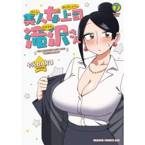 美人女上司滝沢さん 7 ドラゴンコミックスエイジ / やんBARU 〔本〕