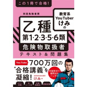 この1冊で合格!教育系YouTuberけみの乙種第1・2・3・5・6類危険物取扱者テキスト &amp; 問題...