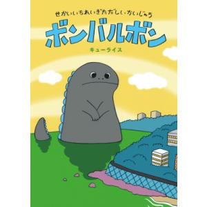 せかいいちれいぎただしいかいじゅう ボンバルボン
