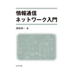 情報通信ネットワーク入門 / 尾崎博一  〔本〕