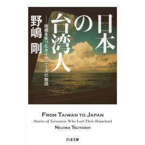 日本の台湾人 故郷を失ったタイワニーズの物語 ちくま文庫 / 野嶋剛  〔文庫〕