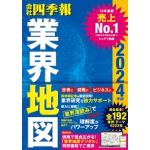 会社四季報業界地図 2024年版 / 東洋経済新報社  〔本〕