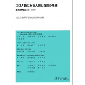 コロナ禍にみる人間と自然の危機 法の科学 / 民主主義科学者協会法律部会  〔全集・双書〕