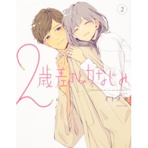 2歳差の幼なじみ 2 ビームコミックス / いとのこ  〔本〕