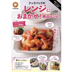 殿堂入りレシピも大公開!クックパッドのレンジにおまかせ!絶品レシピ 扶桑社ムック / クックパッド株...