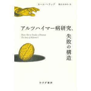 アルツハイマー病研究、失敗の構造 / カール・ヘラップ  〔本〕 医学一般の本その他の商品画像